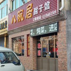 八碗居肘子馆 여행 사진