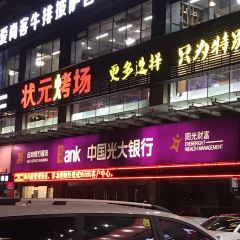 状元烤场(大学路总店) User Photo