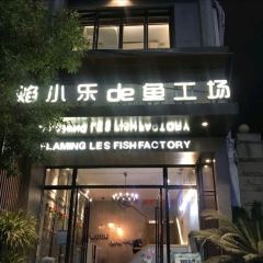 焰小乐de鱼工场(柳市店) User Photo