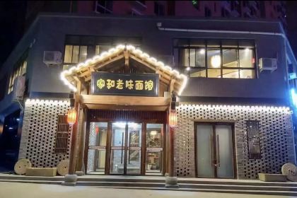 家和老味面馆(湖滨花园店)