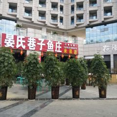 晏氏巷子鱼庄(米易店) User Photo