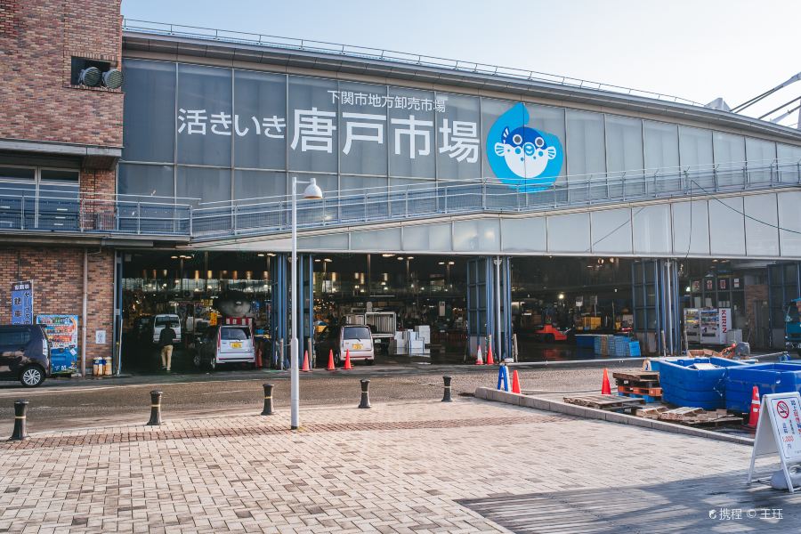 唐户市場