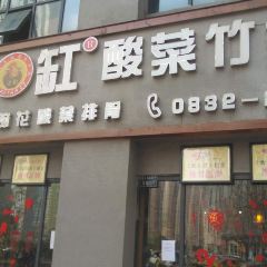 符缸酸菜竹笋鸡(万达店) User Photo