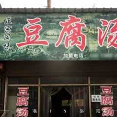 福李记老字号豆腐汤 User Photo