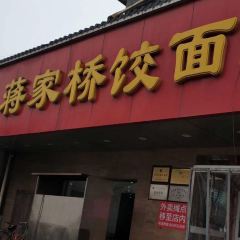 Jiangjiaqiaojiao Noodle House (guanglinglu) User Photo