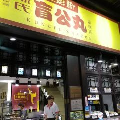Wuyingjiao Foshan Chen's Blind Gong Meatball Original Store (Feihong Street Branch) User Photo