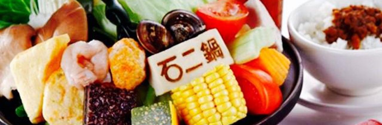 石二鍋 - 竹南家樂福民族店