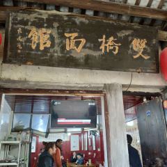 双桥面馆 User Photo