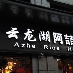 Azhe Rice Noodles User Photo