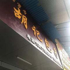 胡記包子張用戶圖片