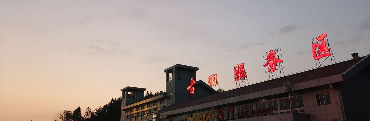 古田服务区-餐厅