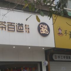 茶百道(新六中店) User Photo
