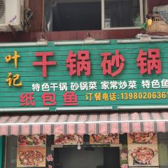 叶记干锅砂锅 User Photo