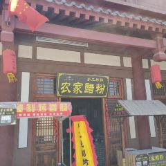 水城三国小镇美食 여행 사진