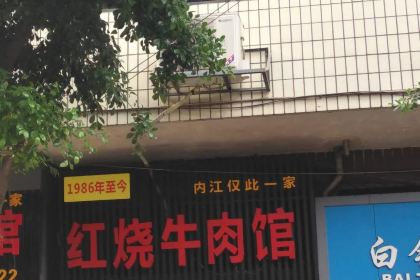 红烧牛肉(小东街店)