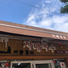 제주만금국수 User Photo