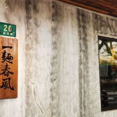一面春风(武康路店) User Photo