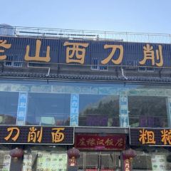 庄稼汉饭店 User Photo