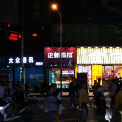 正新鸡排·炸鸡烧烤(小十字店) User Photo