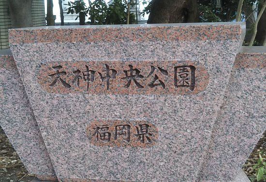 Tenjin Central Park Attractions Fukuoka Travel Review Travel Guide Trip Com