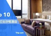 【尖沙咀酒店優惠】🏆熱門 Top 10 尖沙咀酒店推介、鄰近地鐵+4星級服務