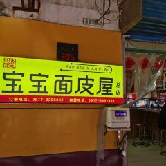 Xiangweishizubaobaomianpiwu 여행 사진