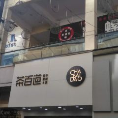 茶百道(万达广场店) User Photo