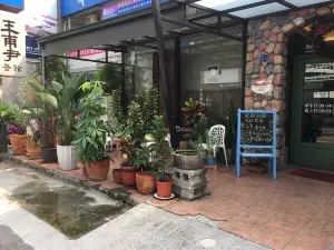 王甫尹餐館