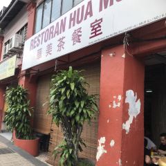 Restoran Hua Mui JB ảnh của người dùng