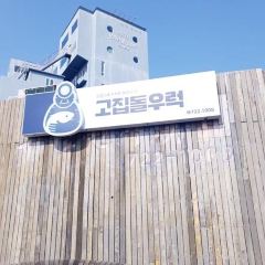 고집돌우럭 중문점 여행 사진