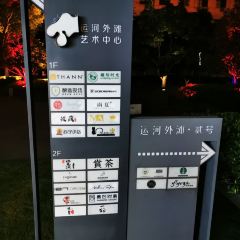 雕刻時光咖啡館（運河外灘店）張用戶圖片