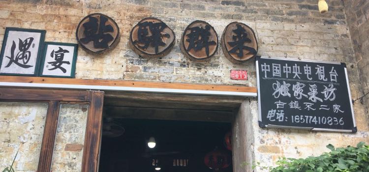 来群驿站