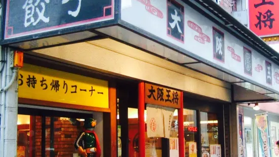 大阪王将江坂店