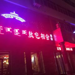 敖包相会文化蒙餐(万佳社保楼店) 여행 사진