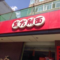 东方削面(迎泽街店) User Photo
