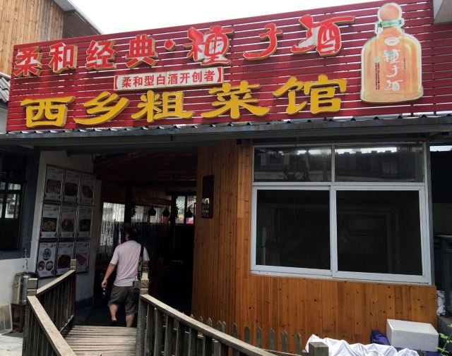 西鄉粗菜館
