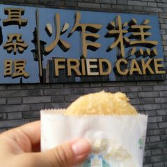 耳朵眼炸糕(东北角店) User Photo