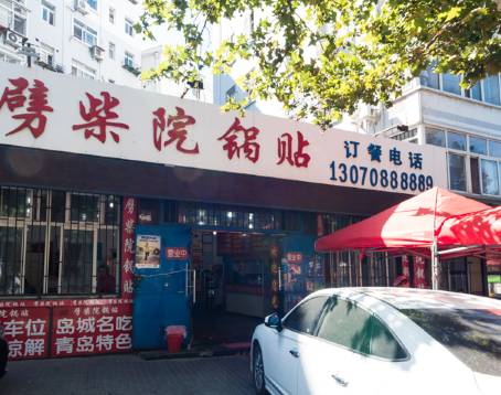 劈柴院鍋貼（瀋陽路店）
