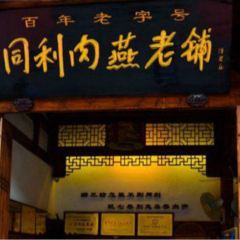 同利肉燕(道山店) User Photo