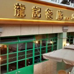 Dragon Restaurant User Photo