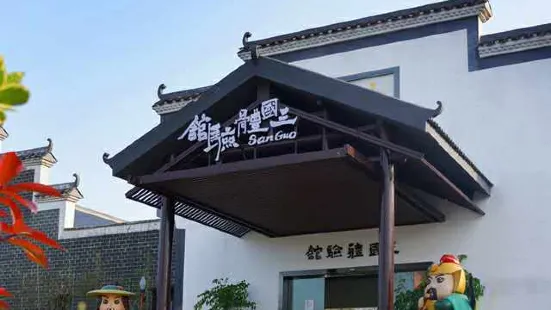 關山三國體驗館