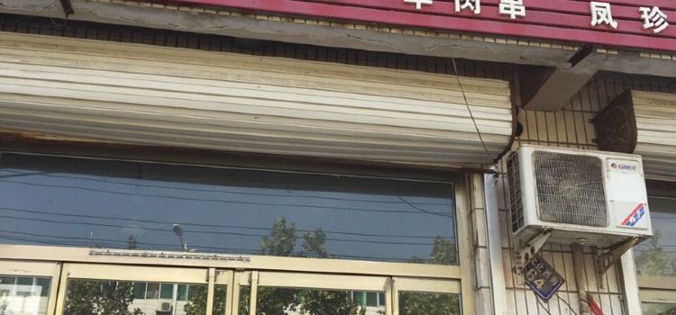 三星园涮烤店(宝春分店)