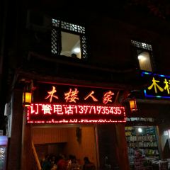 木楼人家老吊锅(神农剧院店) User Photo