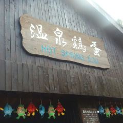 温泉鸡蛋小摊 User Photo