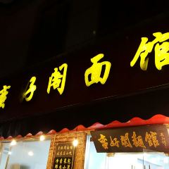 蠻好閣包子鋪（舊學前店）張用戶圖片