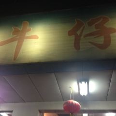 牛仔大排档(永平路店) User Photo