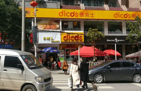 德克士(福泉店)