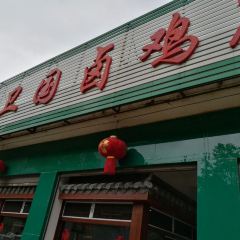 沈卫国卤鸡店(总店) User Photo