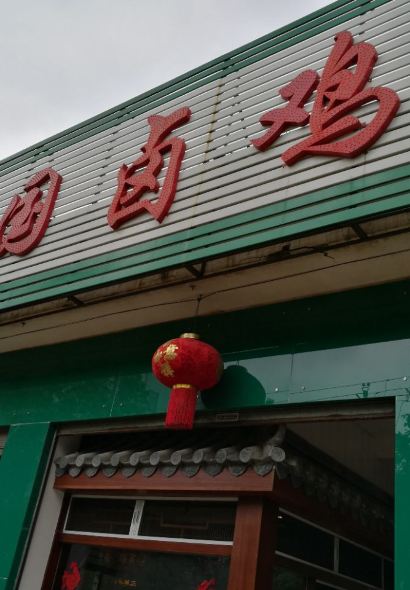 沈卫国卤鸡店(总店)