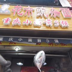 HUA SHI WAN ZA MIAN User Photo